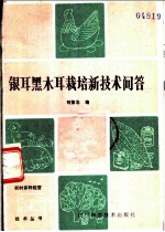 银耳黑木耳栽培新技术问答