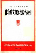 1983年全国报刊体育论文暨译文篇名索引 下