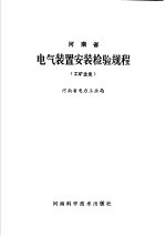 河南省电气装置安装检验规程 工矿企业