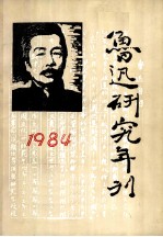 鲁迅研究年刊 1984