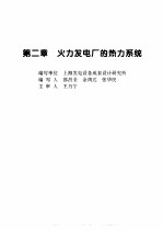 火力发电设备技术手册  第4卷  火电站系统与辅机  第2章  火力发电厂的热力系统