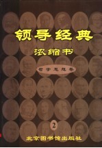 领导经典浓缩书  2  哲学卷