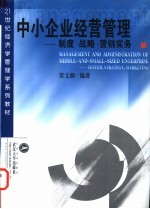 中小企业经营管理  制度·战略·营销实务