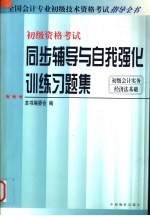 全国会计专业初级技术资格考试指导全书 同步辅导与自我强化训练习题集 初级会计实务 经济法基础