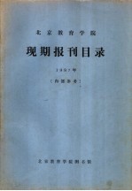 北京教育学院现期报刊目录 1997年