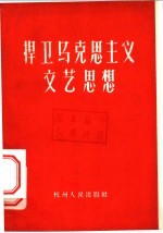 捍卫马克思主义文艺思想  批判修正主义文艺思想资料汇辑