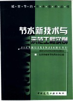 节水新技术与示范工程实例