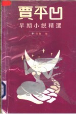 贾平凹早期小说精选 上 1975-1980