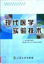 现代医学实验技术 上