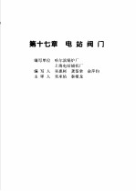 火力发电设备技术手册  第4卷  火电站系统与辅机  第17章  电站阀门