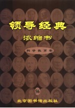 领导经典浓缩书  5-6  科学技术卷  教育卷