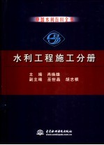 中国水利百科全书  水利工程施工分册