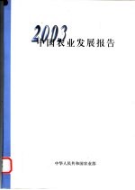 中国农业发展报告 2003