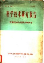 科学技术研究报告 肝脏疾病的超声诊断研究