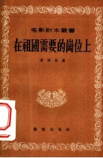 在祖国需要的岗位上