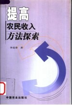 提高农民收入方法探索