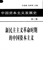 中国资本主义发展史 第3卷 新民主主义革命时期的中国资本主义