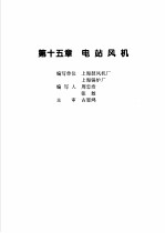 火力发电设备技术手册  第4卷  火电站系统与辅机  第15章  电站风机