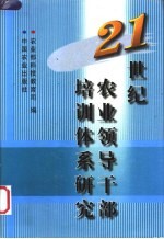 21世纪农业领导干部培训体系研究