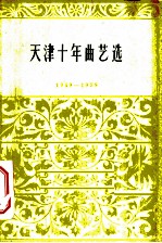 天津十年曲艺选 1949-1959