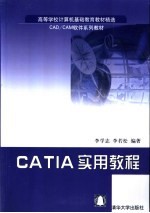 CATIA实用教程