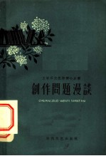 创作问题漫谈