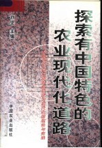 探索有中国特色的农业现代化道路 沿海发达地区加快实现农业现代化的理论与实践