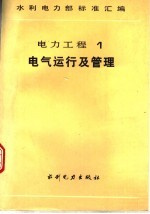 水利电力部标准汇编 电力工程 1 电气运行及管理