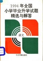 1994年全国小学毕业升学试题精选与解答 语文