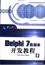 Delphi 7数据库开发教程