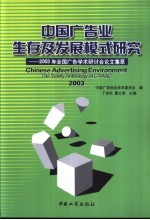 中国广告业生存及发展模式研究 2003年全国广告学术研讨会论文集萃