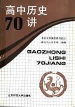 高中历史 70 讲