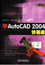 学 AutoCAD 2004 快易通