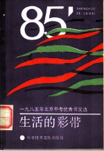 生活的彩带 1985年北京中考优秀作文选