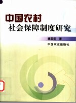 中国农村社会保障制度研究