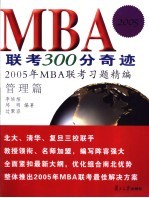 MBA联考300分奇迹 2005年MBA联考习题精编 管理模拟试卷