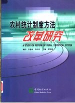 农村统计制度方法改革研究