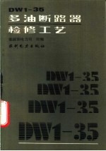 DW1-35多油断路器检修工艺