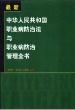 中华人民共和国职业病防治法与职业病防治管理全书 上