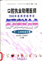 口腔执业助理医师2000年医师资格考试复习应试全书 下 公共科目分册