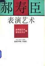 郝寿臣表演艺术