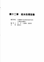 火力发电设备技术手册  第4卷  火电站系统与辅机  第12章  给水处理设备