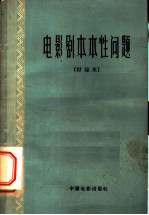 电影剧本本性问题 讨论集