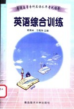 普通高等专科英语水平考试指导 英语综合训练