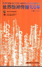 世界新闻传播100年 暨中国人民大学新闻学院院庆四十五周年学术研讨会论文集