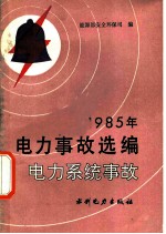 1985年电力事故选编 电力系统事故