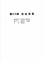 火力发电设备技术手册 第4卷 火电站系统与辅机 第16章 电站用泵