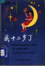 我十二岁了 1991年北京市海淀区小学毕业统一考试作文选评