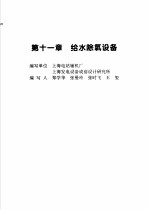 火力发电设备技术手册  第4卷  火电站系统与辅机  第11章  给水除氧设备