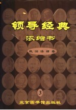 领导经典浓缩书  政治法律卷